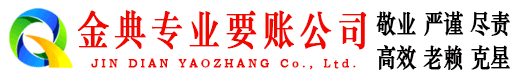 汾阳金典讨债公司
